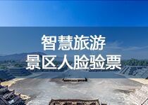 景區(qū)自助購(gòu)票智能化進(jìn)出解決方案